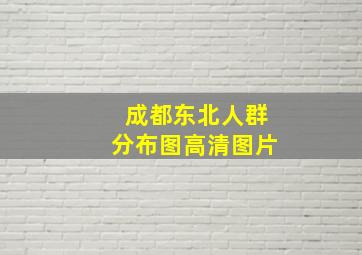 成都东北人群分布图高清图片