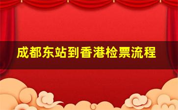 成都东站到香港检票流程