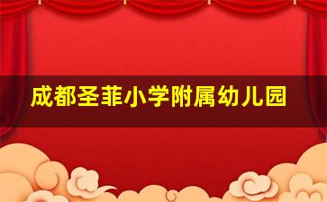 成都圣菲小学附属幼儿园