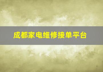 成都家电维修接单平台