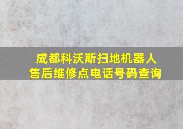 成都科沃斯扫地机器人售后维修点电话号码查询