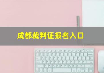 成都裁判证报名入口