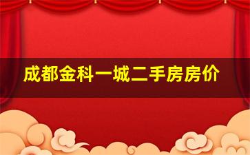 成都金科一城二手房房价