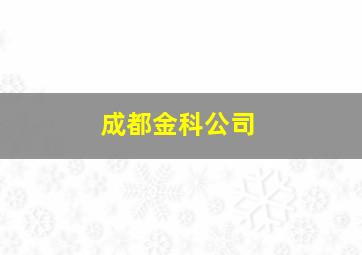 成都金科公司