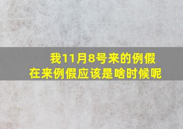 我11月8号来的例假在来例假应该是啥时候呢