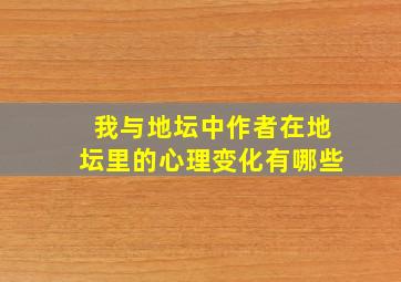 我与地坛中作者在地坛里的心理变化有哪些