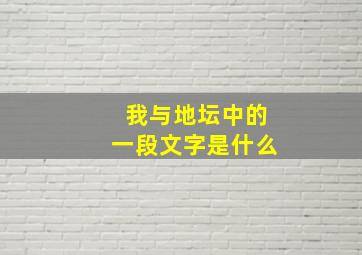 我与地坛中的一段文字是什么