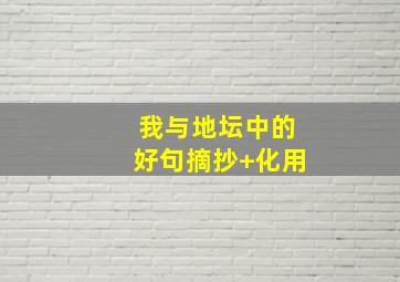 我与地坛中的好句摘抄+化用