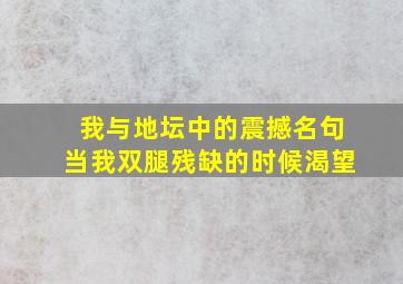 我与地坛中的震撼名句当我双腿残缺的时候渴望