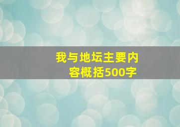 我与地坛主要内容概括500字