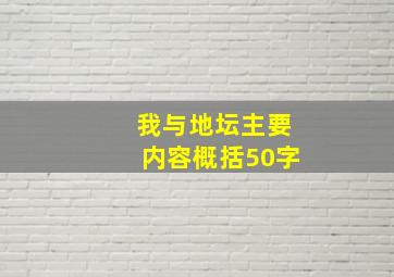 我与地坛主要内容概括50字