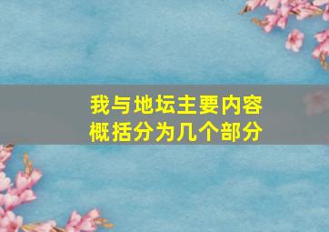 我与地坛主要内容概括分为几个部分