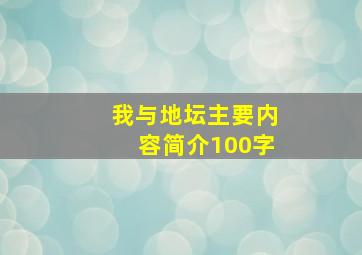 我与地坛主要内容简介100字