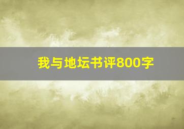 我与地坛书评800字