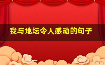 我与地坛令人感动的句子