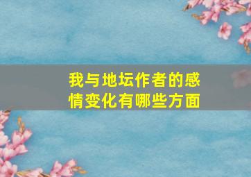 我与地坛作者的感情变化有哪些方面