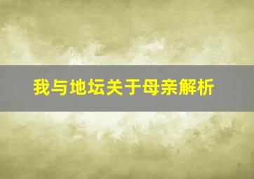 我与地坛关于母亲解析