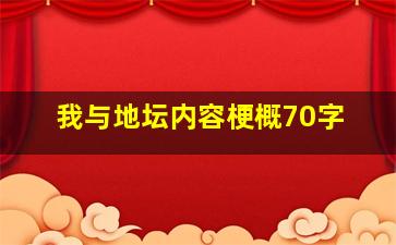 我与地坛内容梗概70字