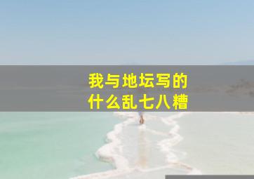 我与地坛写的什么乱七八糟