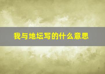 我与地坛写的什么意思