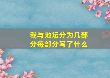 我与地坛分为几部分每部分写了什么