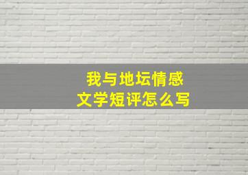 我与地坛情感文学短评怎么写