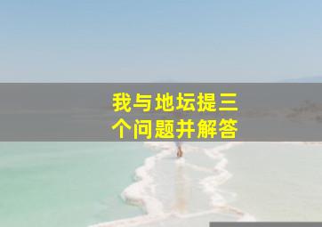 我与地坛提三个问题并解答