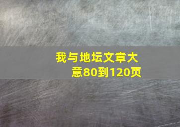 我与地坛文章大意80到120页