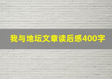 我与地坛文章读后感400字