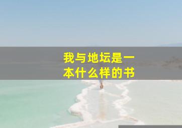 我与地坛是一本什么样的书