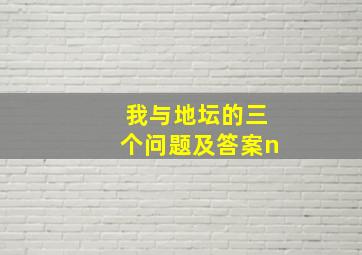 我与地坛的三个问题及答案n