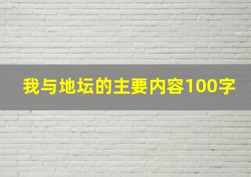 我与地坛的主要内容100字