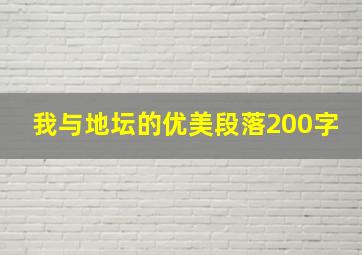 我与地坛的优美段落200字