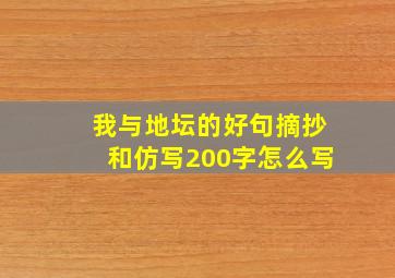 我与地坛的好句摘抄和仿写200字怎么写