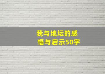 我与地坛的感悟与启示50字