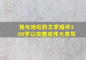 我与地坛的文学短评300字以突围或伟大来写