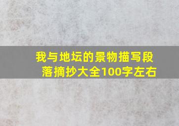 我与地坛的景物描写段落摘抄大全100字左右