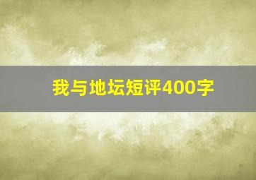 我与地坛短评400字