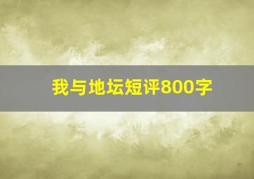 我与地坛短评800字