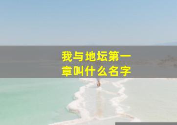 我与地坛第一章叫什么名字