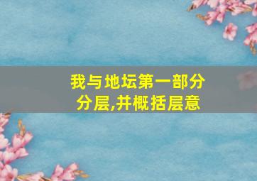 我与地坛第一部分分层,并概括层意