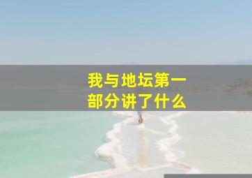 我与地坛第一部分讲了什么