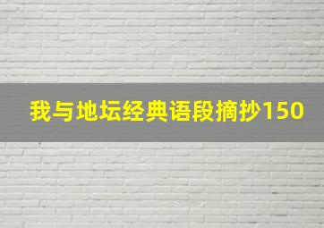 我与地坛经典语段摘抄150