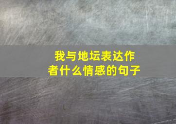 我与地坛表达作者什么情感的句子