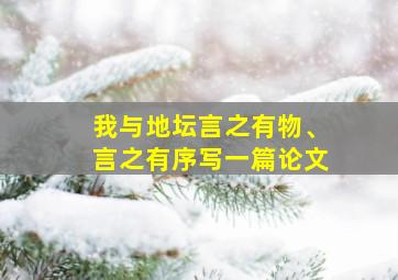 我与地坛言之有物、言之有序写一篇论文