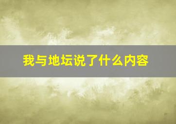 我与地坛说了什么内容