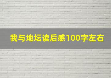 我与地坛读后感100字左右