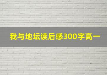 我与地坛读后感300字高一