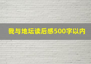 我与地坛读后感500字以内