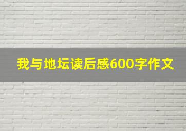 我与地坛读后感600字作文